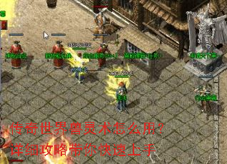 传奇世界兽灵术怎么用?详细攻略带你快速上手 传奇世界兽灵术怎么用?详细攻略带你快速上手