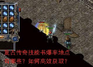 复古传奇技能书爆率地点有哪些?如何高效获取? 复古传奇技能书爆率地点有哪些?如何高效获取?