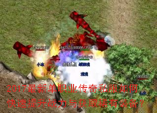 2017最新单职业传奇私服如何快速提升战力与获取稀有装备? 2017最新单职业传奇私服如何快速提升战力与获取稀有装备?