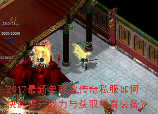 2017最新单职业传奇私服如何快速提升战力与获取稀有装备? 2017最新单职业传奇私服如何快速提升战力与获取稀有装备?