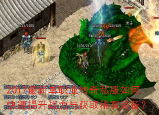 2017最新单职业传奇私服如何快速提升战力与获取稀有装备? 2017最新单职业传奇私服如何快速提升战力与获取稀有装备?