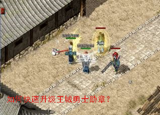 如何快速升级王城勇士勋章? 如何快速升级王城勇士勋章?