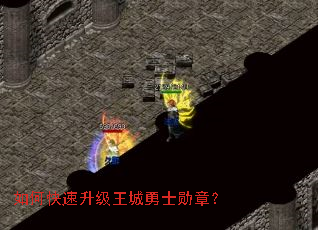 如何快速升级王城勇士勋章? 如何快速升级王城勇士勋章?