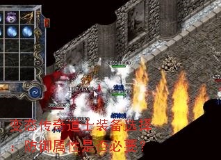 变态传奇道士装备选择:防御属性是否必要? 变态传奇道士装备选择:防御属性是否必要?