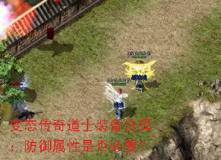 变态传奇道士装备选择:防御属性是否必要? 变态传奇道士装备选择:防御属性是否必要?