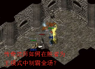 传奇法师如何在胜者为王模式中制霸全场? 传奇法师如何在胜者为王模式中制霸全场?