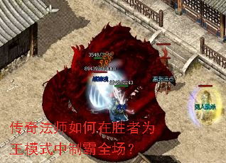 传奇法师如何在胜者为王模式中制霸全场? 传奇法师如何在胜者为王模式中制霸全场?