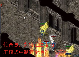 传奇法师如何在胜者为王模式中制霸全场? 传奇法师如何在胜者为王模式中制霸全场?