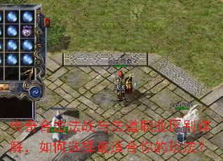 传奇合击法战与法道职业区别详解,如何选择最适合你的玩法? 传奇合击法战与法道职业区别详解,如何选择最适合你的玩法?