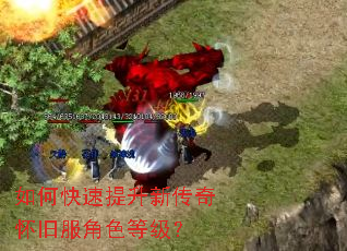 如何快速提升新传奇怀旧服角色等级? 如何快速提升新传奇怀旧服角色等级?