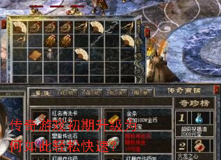 传奇游戏初期升级为何如此轻松快速? 传奇游戏初期升级为何如此轻松快速?