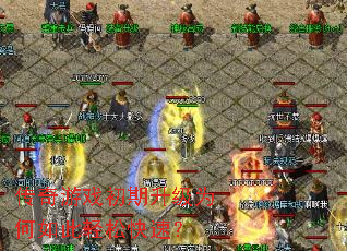 传奇游戏初期升级为何如此轻松快速? 传奇游戏初期升级为何如此轻松快速?