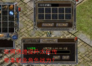 如何快速提升太白传奇单职业角色战力? 如何快速提升太白传奇单职业角色战力?