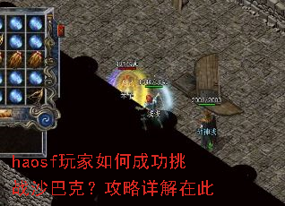 haosf玩家如何成功挑战沙巴克?攻略详解在此 haosf玩家如何成功挑战沙巴克?攻略详解在此