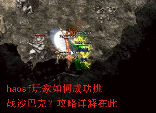 haosf玩家如何成功挑战沙巴克?攻略详解在此 haosf玩家如何成功挑战沙巴克?攻略详解在此