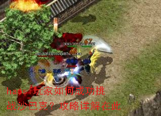 haosf玩家如何成功挑战沙巴克?攻略详解在此 haosf玩家如何成功挑战沙巴克?攻略详解在此