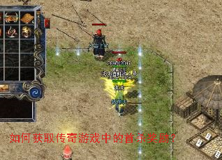 如何获取传奇游戏中的首杀奖励? 如何获取传奇游戏中的首杀奖励?