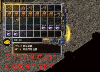 传奇私服砸武器如何避免盲目操作? 传奇私服砸武器如何避免盲目操作?