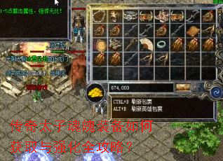 传奇太子魂魄装备如何获取与强化全攻略? 传奇太子魂魄装备如何获取与强化全攻略?