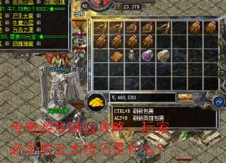 传奇游戏赚钱攻略:玩家必学的五大技巧是什么? 传奇游戏赚钱攻略:玩家必学的五大技巧是什么?