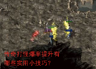 传奇打怪爆率提升有哪些实用小技巧? 传奇打怪爆率提升有哪些实用小技巧?