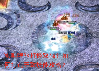 冰咆哮PK打怪双强?如何打造无敌技能攻略? 冰咆哮PK打怪双强?如何打造无敌技能攻略?