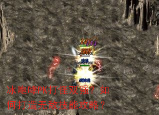 冰咆哮PK打怪双强?如何打造无敌技能攻略? 冰咆哮PK打怪双强?如何打造无敌技能攻略?