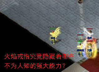 火焰戒指究竟隐藏着哪些不为人知的强大能力? 火焰戒指究竟隐藏着哪些不为人知的强大能力?