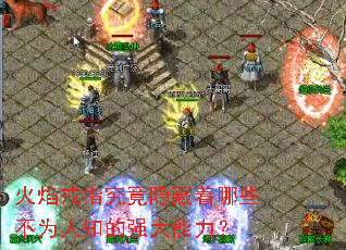 火焰戒指究竟隐藏着哪些不为人知的强大能力? 火焰戒指究竟隐藏着哪些不为人知的强大能力?