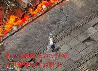 道士为何能成为传奇游戏中最受欢迎的职业? 道士为何能成为传奇游戏中最受欢迎的职业?