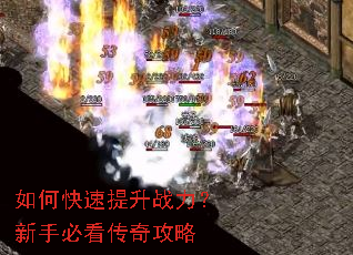 如何快速提升战力?新手必看传奇攻略 如何快速提升战力?新手必看传奇攻略