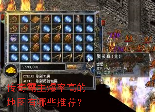 传奇霸主爆率高的地图有哪些推荐? 传奇霸主爆率高的地图有哪些推荐?