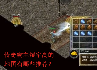 传奇霸主爆率高的地图有哪些推荐? 传奇霸主爆率高的地图有哪些推荐?