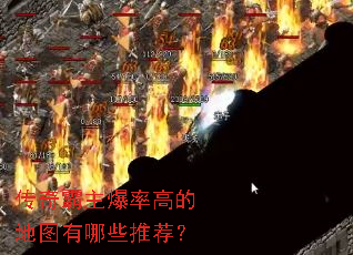 传奇霸主爆率高的地图有哪些推荐? 传奇霸主爆率高的地图有哪些推荐?