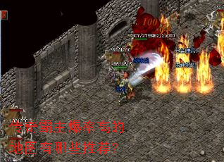 传奇霸主爆率高的地图有哪些推荐? 传奇霸主爆率高的地图有哪些推荐?