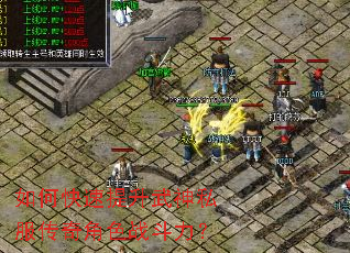 如何快速提升武神私服传奇角色战斗力? 如何快速提升武神私服传奇角色战斗力?