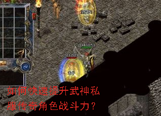 如何快速提升武神私服传奇角色战斗力? 如何快速提升武神私服传奇角色战斗力?