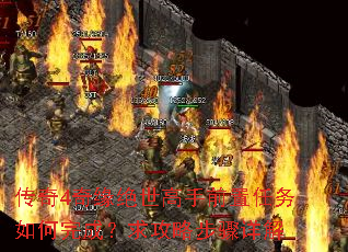 传奇4奇缘绝世高手前置任务如何完成?求攻略步骤详解 传奇4奇缘绝世高手前置任务如何完成?求攻略步骤详解