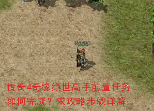 传奇4奇缘绝世高手前置任务如何完成?求攻略步骤详解 传奇4奇缘绝世高手前置任务如何完成?求攻略步骤详解