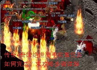 传奇4奇缘绝世高手前置任务如何完成?求攻略步骤详解 传奇4奇缘绝世高手前置任务如何完成?求攻略步骤详解
