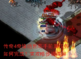 传奇4奇缘绝世高手前置任务如何完成?求攻略步骤详解 传奇4奇缘绝世高手前置任务如何完成?求攻略步骤详解
