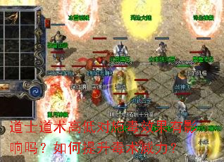 道士道术高低对施毒效果有影响吗?如何提升毒术威力? 道士道术高低对施毒效果有影响吗?如何提升毒术威力?