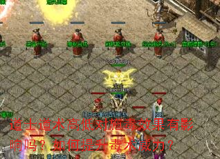 道士道术高低对施毒效果有影响吗?如何提升毒术威力? 道士道术高低对施毒效果有影响吗?如何提升毒术威力?