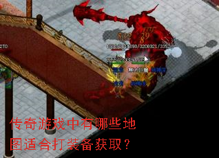 传奇游戏中有哪些地图适合打装备获取? 传奇游戏中有哪些地图适合打装备获取?