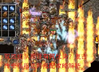 双法组队刷怪有何优势?复古传奇私服法师搭配攻略解析 双法组队刷怪有何优势?复古传奇私服法师搭配攻略解析