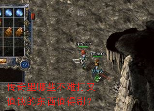 传奇里哪些不难打又值钱的东西值得刷? 传奇里哪些不难打又值钱的东西值得刷?