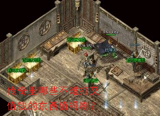 传奇里哪些不难打又值钱的东西值得刷? 传奇里哪些不难打又值钱的东西值得刷?