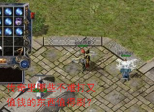 传奇里哪些不难打又值钱的东西值得刷? 传奇里哪些不难打又值钱的东西值得刷?