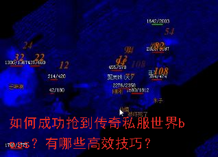 如何成功抢到传奇私服世界boss?有哪些高效技巧? 如何成功抢到传奇私服世界boss?有哪些高效技巧?