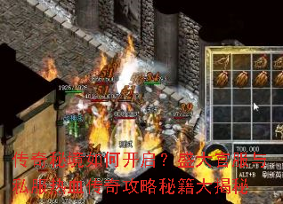 传奇秘境如何开启?盛大官服与私服热血传奇攻略秘籍大揭秘 传奇秘境如何开启?盛大官服与私服热血传奇攻略秘籍大揭秘